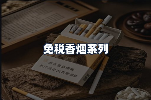 免税香烟